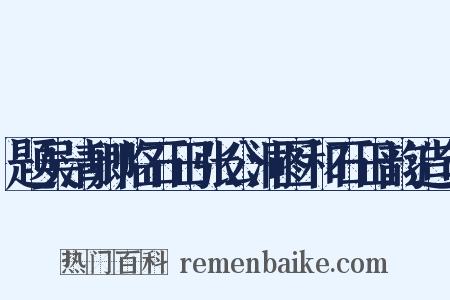 题吴清卿临石田张公洞图和石田韵造句是什么意思的图片